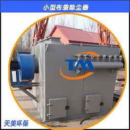 临沂高品质小型布袋除尘器 铸造机械制造的绿色守护者